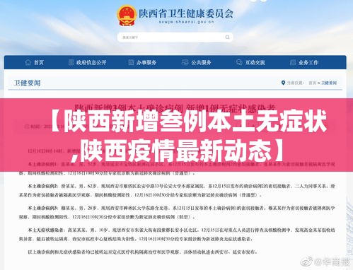【陕西新增叁例本土无症状,陕西疫情最新动态】