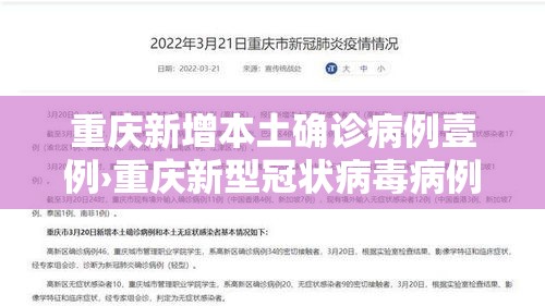 重庆新增本土确诊病例壹例›重庆新型冠状病毒病例