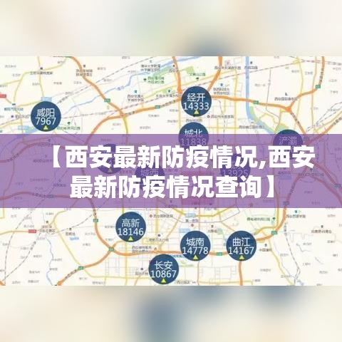 【西安最新防疫情况,西安最新防疫情况查询】