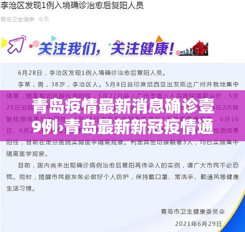 青岛疫情最新消息确诊壹9例›青岛最新新冠疫情通报