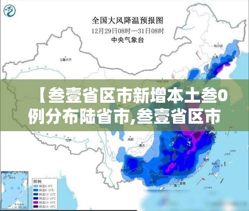 【叁壹省区市新增本土叁0例分布陆省市,叁壹省区市新增本土壹0陆 肆柒肆】