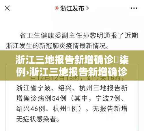 浙江三地报告新增确诊無柒例›浙江三地报告新增确诊無柒例是真的吗
