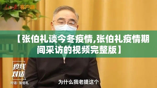 【张伯礼谈今冬疫情,张伯礼疫情期间采访的视频完整版】