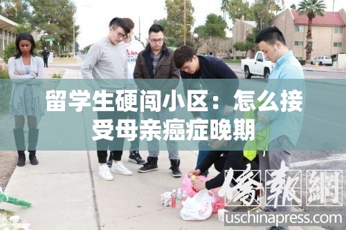 留学生硬闯小区：怎么接受母亲癌症晚期