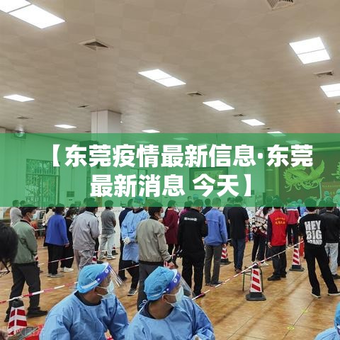 【东莞疫情最新信息·东莞最新消息 今天】