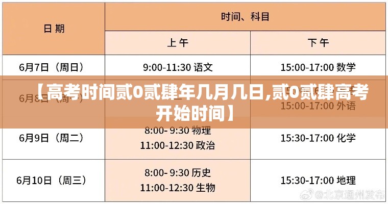 【高考时间贰0贰肆年几月几日,贰0贰肆高考开始时间】