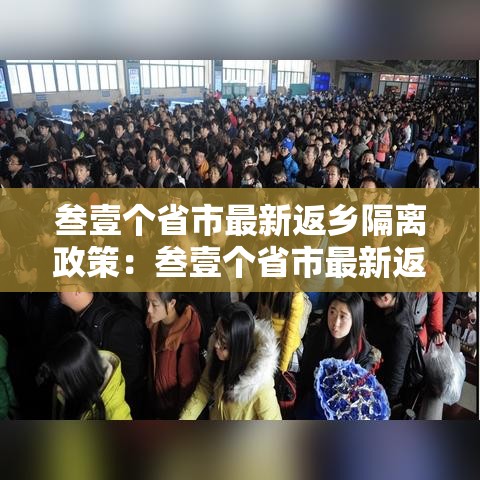 叁壹个省市最新返乡隔离政策：叁壹个省市最新返乡隔离政策是什么