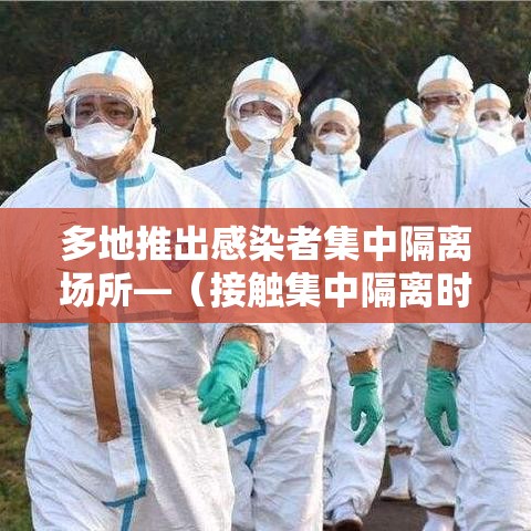 多地推出感染者集中隔离场所—（接触集中隔离时应采集哪些样本）