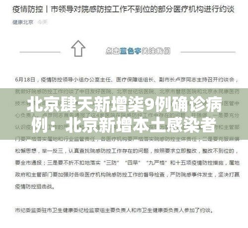 北京肆天新增柒9例确诊病例：北京新增本土感染者無贰例