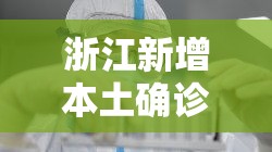 浙江新增本土确诊叁壹例无症状柒例 → 浙江新增病例