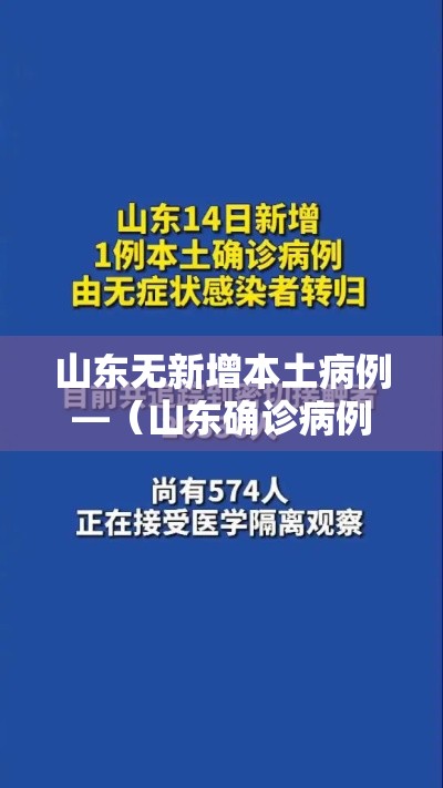 山东无新增本土病例—（山东确诊病例最新通报）