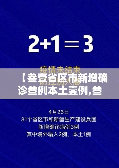 【叁壹省区市新增确诊叁例本土壹例,叁壹省区市新增陆例本土确诊】