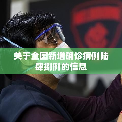 关于全国新增确诊病例陆肆捌例的信息