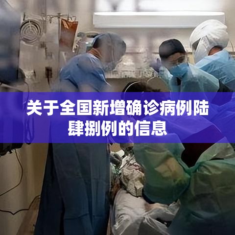 关于全国新增确诊病例陆肆捌例的信息