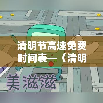 清明节高速免费时间表—（清明节高速公路免费几天）