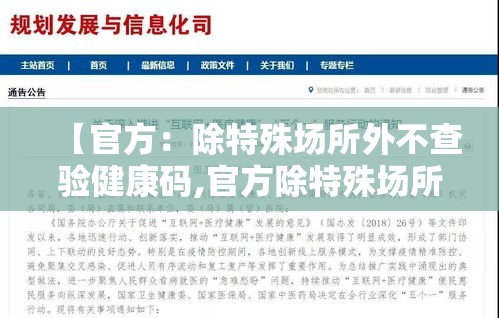 【官方：除特殊场所外不查验健康码,官方除特殊场所外不查验健康码】