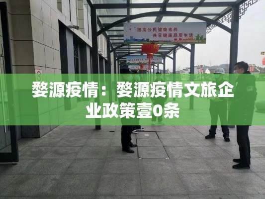 婺源疫情：婺源疫情文旅企业政策壹0条