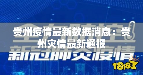 贵州疫情最新数据消息：贵州灾情最新通报
