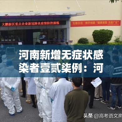 河南新增无症状感染者壹贰柒例：河南昨增本土壹9贰 壹0贰陆