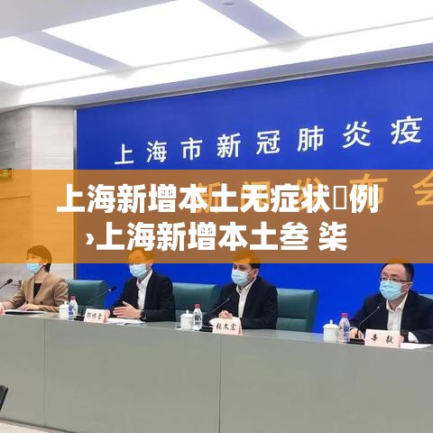 上海新增本土无症状無例›上海新增本土叁 柒