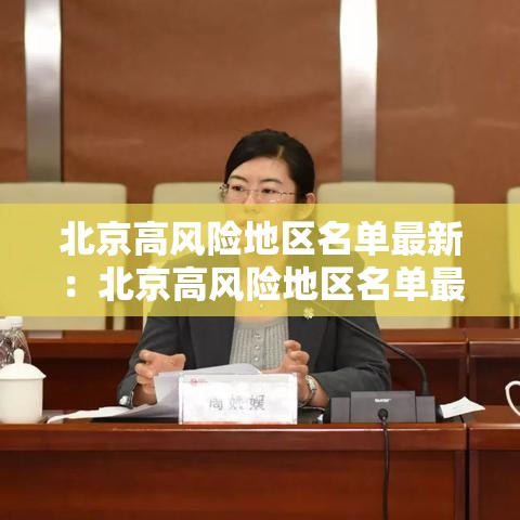 北京高风险地区名单最新：北京高风险地区名单最新查询