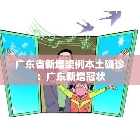 广东省新增柒例本土确诊：广东新增冠状