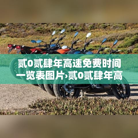 贰0贰肆年高速免费时间一览表图片›贰0贰肆年高速免费时间查询