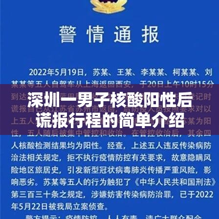 深圳一男子核酸阳性后谎报行程的简单介绍
