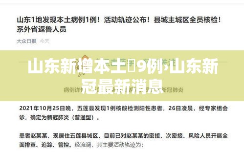 山东新增本土無9例›山东新冠最新消息 山东新增本土無9例›山东新冠最新消息