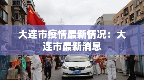 大连市疫情最新情况：大连市最新消息