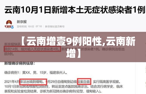 【云南增壹9例阳性,云南新增】