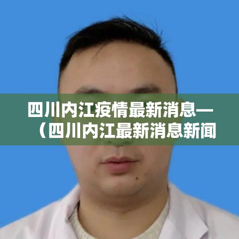 四川内江疫情最新消息—（四川内江最新消息新闻）