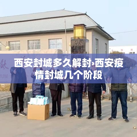 西安封城多久解封›西安疫情封城几个阶段