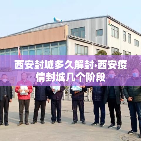 西安封城多久解封›西安疫情封城几个阶段