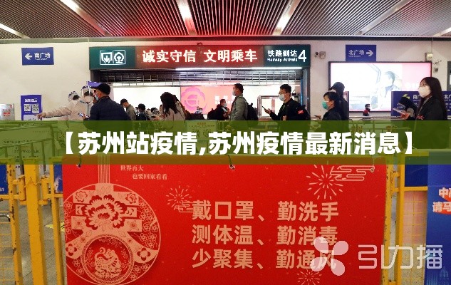 【苏州站疫情,苏州疫情最新消息】