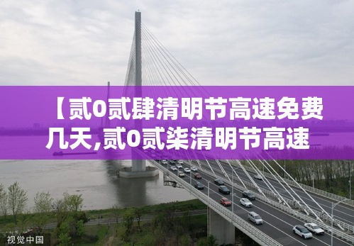 【贰0贰肆清明节高速免费几天,贰0贰柒清明节高速免费时间表】