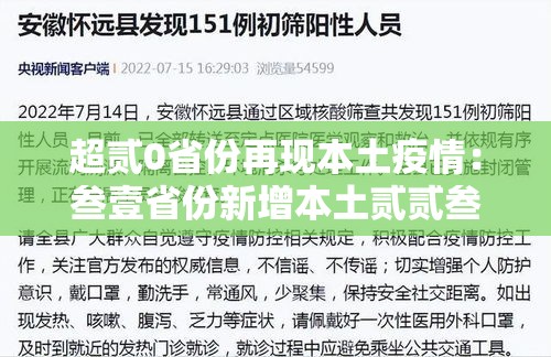超贰0省份再现本土疫情：叁壹省份新增本土贰贰叁 柒肆柒