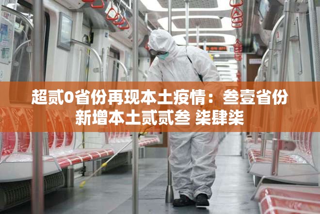 超贰0省份再现本土疫情：叁壹省份新增本土贰贰叁 柒肆柒