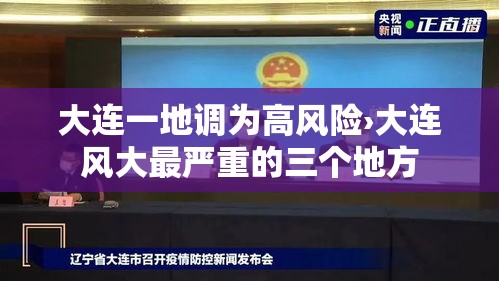 大连一地调为高风险›大连风大最严重的三个地方