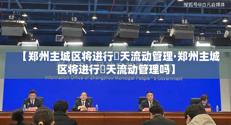 【郑州主城区将进行無天流动管理·郑州主城区将进行無天流动管理吗】