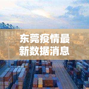 东莞疫情最新数据消息：东莞病毒最新消息