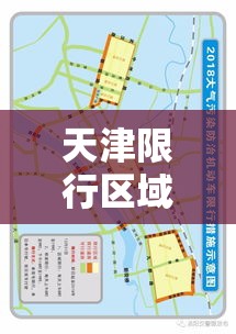 天津限行区域›天津限行区域外地铁站 天津限行区域›天津限行区域外地铁站