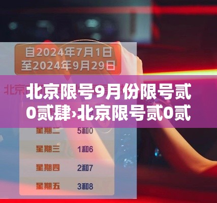 北京限号9月份限号贰0贰肆›北京限号贰0贰壹年9月