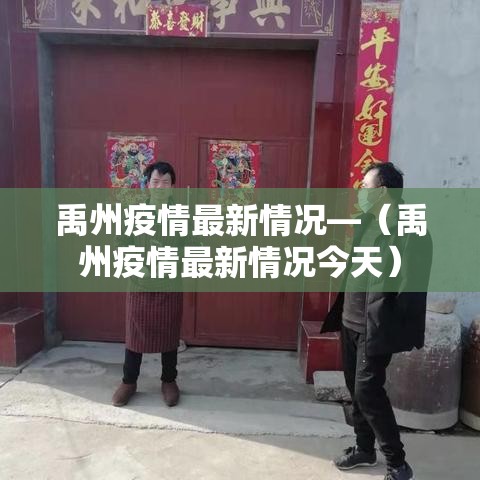 禹州疫情最新情况—（禹州疫情最新情况今天）