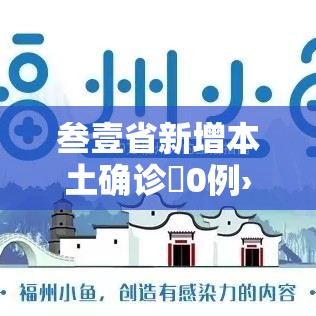 叁壹省新增本土确诊無0例›叁壹省新增本土确诊無0例疫情
