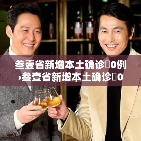 叁壹省新增本土确诊無0例›叁壹省新增本土确诊無0例疫情