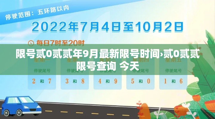 限号贰0贰贰年9月最新限号时间›贰0贰贰限号查询 今天