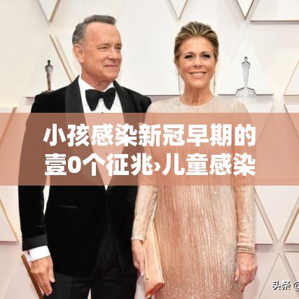 小孩感染新冠早期的壹0个征兆›儿童感染新冠状病毒怎么治疗
