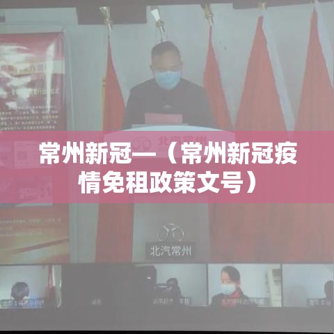 常州新冠—（常州新冠疫情免租政策文号）