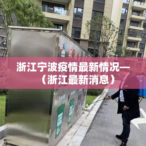 浙江宁波疫情最新情况—（浙江最新消息）